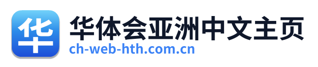 华体会亚洲中文主页